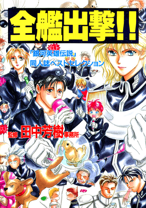 Legend of the Galactic Heroes - MangaDex