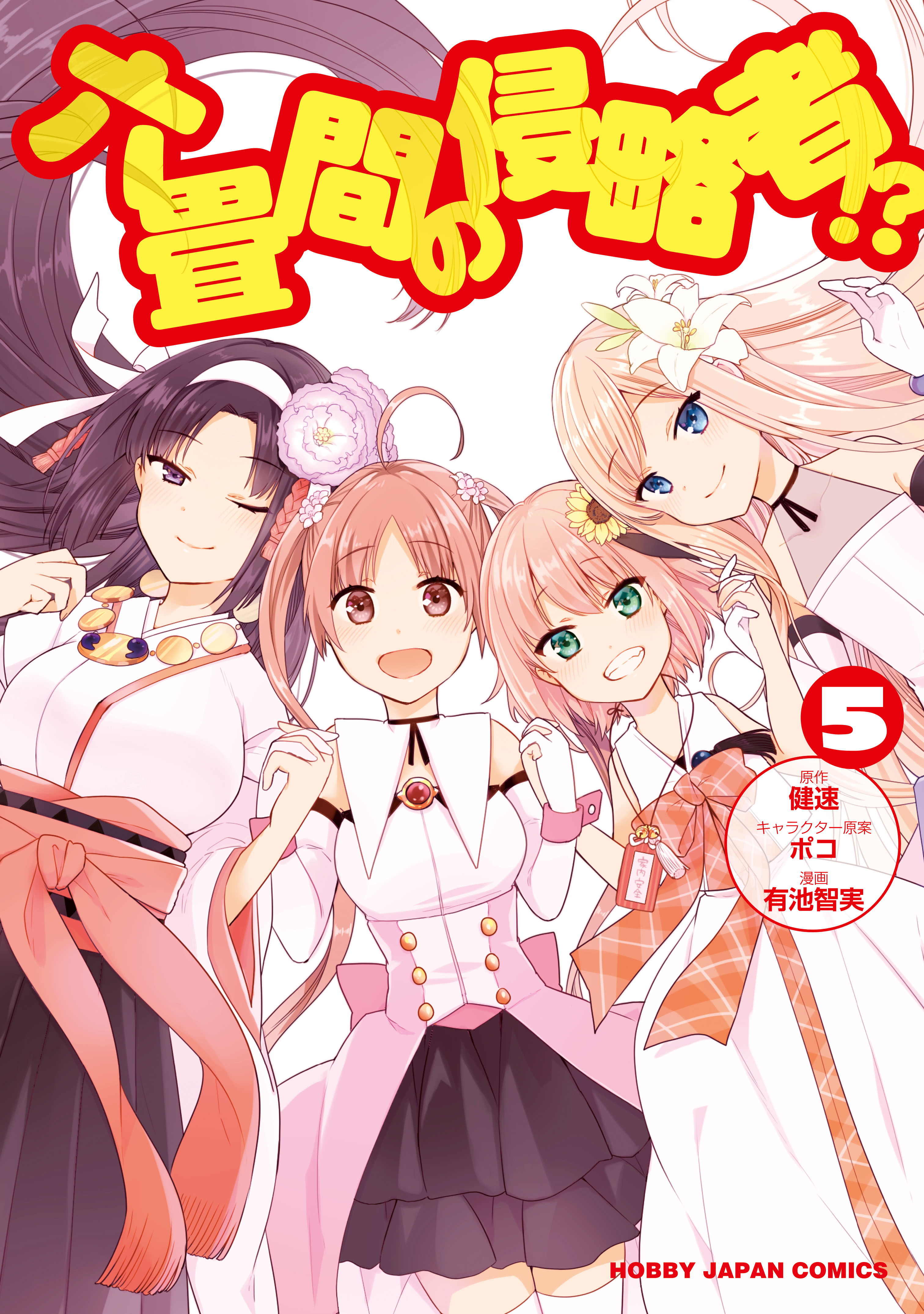 Rokujouma No Shinryakusha Season 2 Release Date Cover image