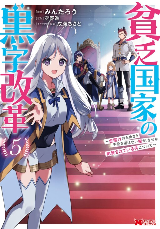 Page 1 - Binbou Kokka no Kuroji Kaikaku ~Kanemouke no Tame Nara Shudan o Erabanai ore ga, Naze ka Zessansarete iru Ken ni Tsuite~