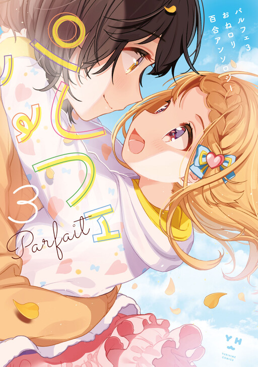 Page 1 - Parfait: Onee-loli Yuri Anthology