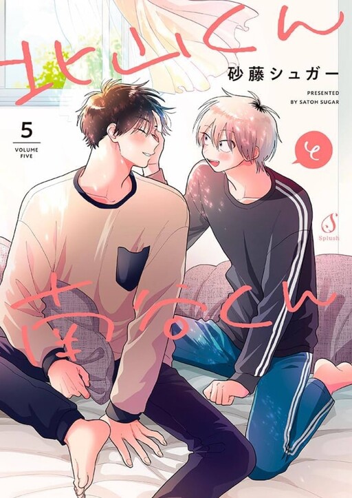 Page 1 - Kitayama-kun to Minamiya-kun