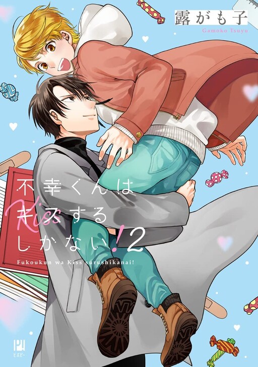 Fukou kun Wa Kiss Suru Shika Nai Cover image