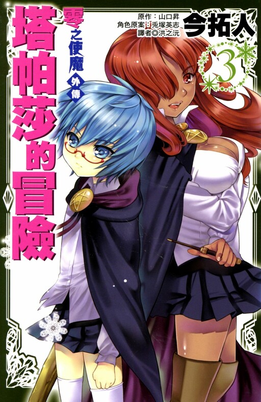 Page 1 - Zero no Tsukaima Gaiden: Tabitha no Bouken