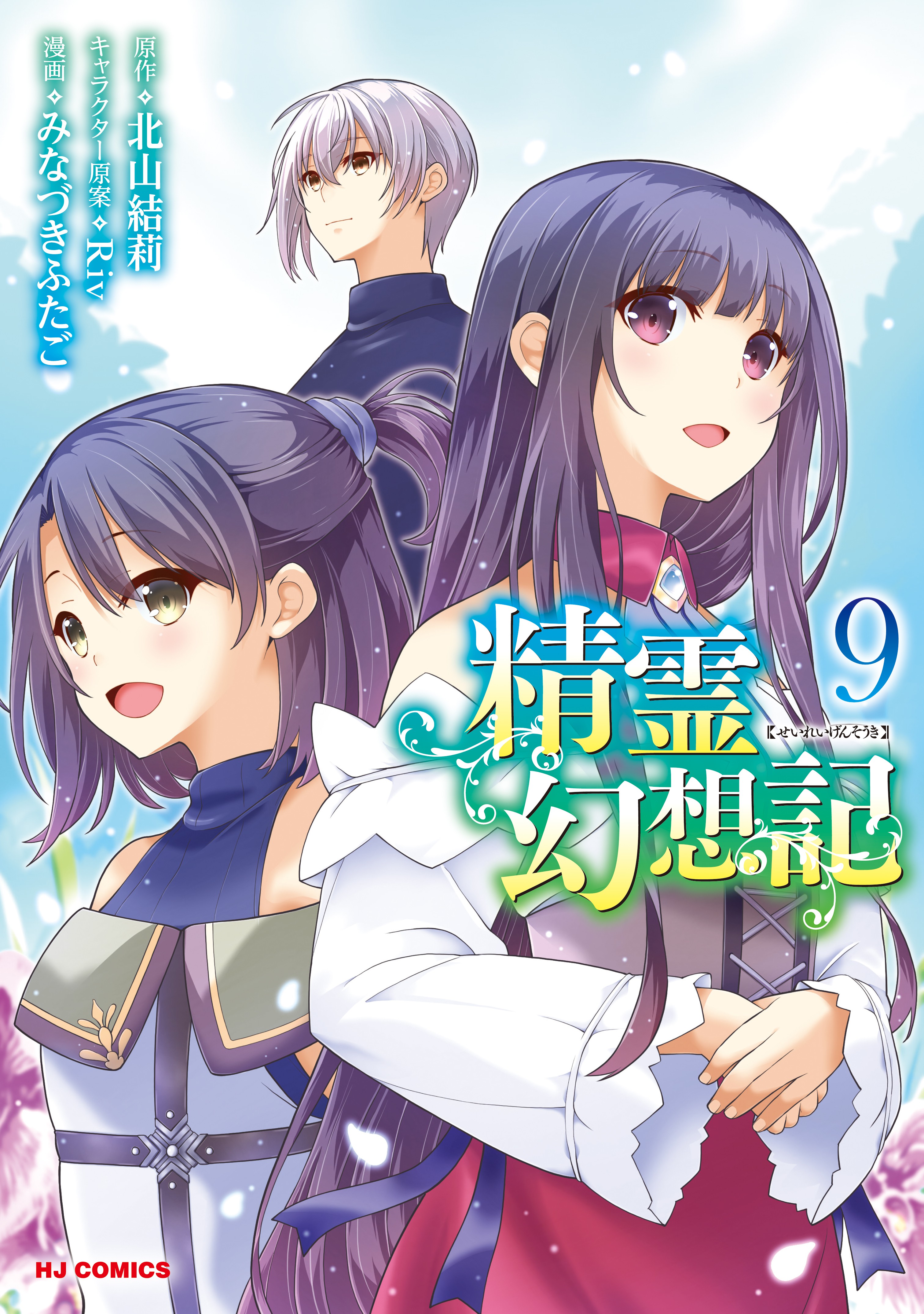 Seirei Gensouki: Spirit Chronicles Volume 2 - Manga - BOOK☆WALKER