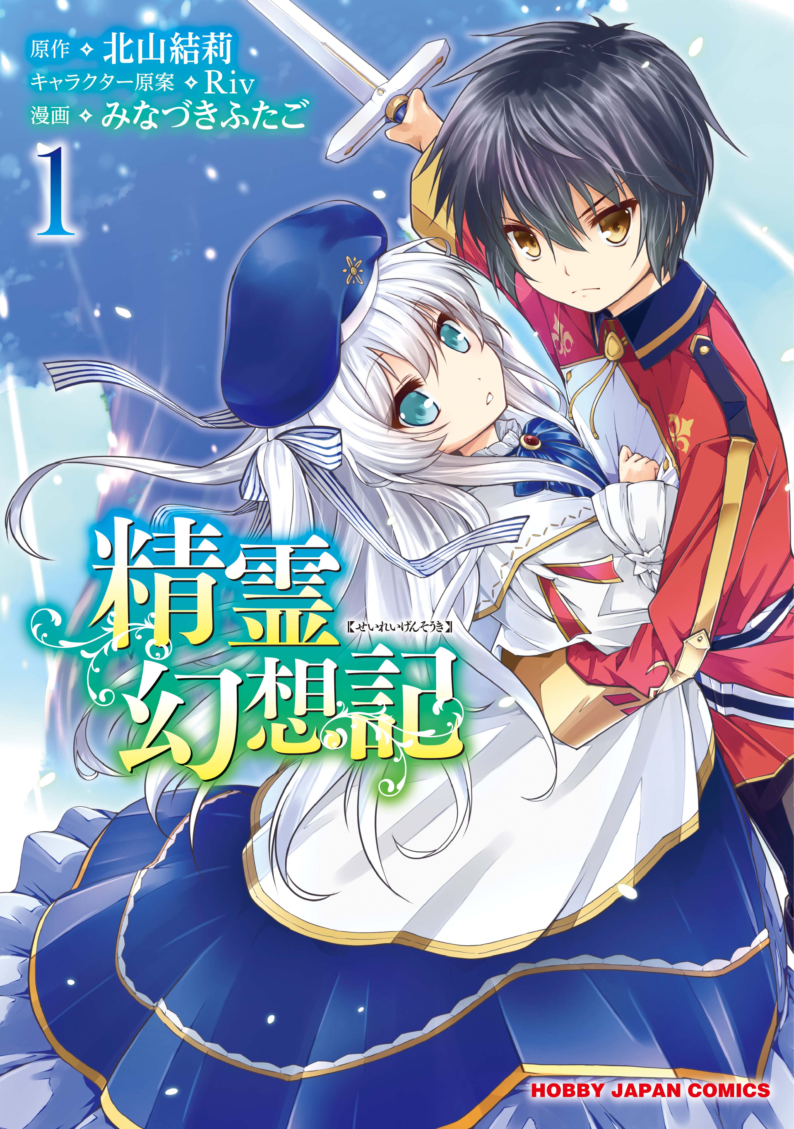 Seirei Gensouki: Spirit Chronicles Volume 2 - Manga - BOOK☆WALKER