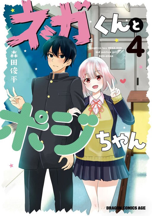 Page 1 - Nega-kun to Poji-chan