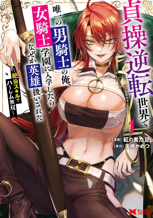 Page 1 - Teisou Gyakuten Sekai de Yuiitsu no Otoko Kishi no Ore, Onna Kishi Gakuen ni Nyuugaku Shitara Nazeka Eiyou Atsukai Sareta: Zetsurin Skill de Harem Musou