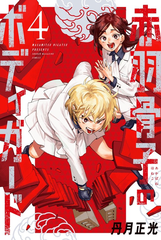 Akabane Honeko No Bodyguard Cover image