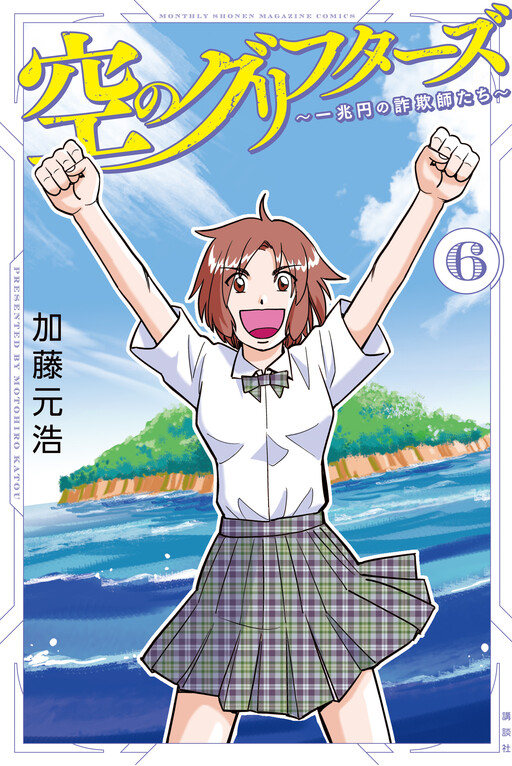 Page 1 - Sora no Grifters ~Icchou-en no Sagishi-tachi~