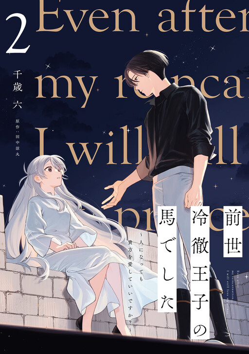 Page 1 - Zense Reitetsu Ouji no Uma deshita: Hito ni Natte mo Anata o Aishite Ii desu ka?