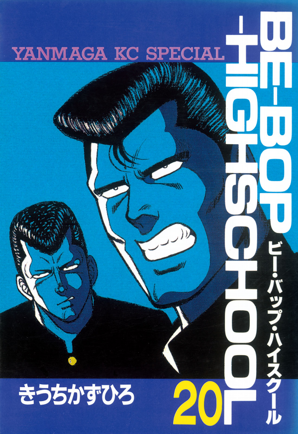 BE-BOP HIGH SCHOOL ビーバップハイスクール 1巻〜25巻 - メルカリ