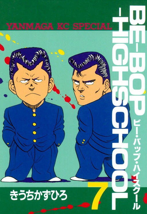 BE-BOP-HIGHSCHOOL 漫画 Be-bop High School - MangaDex