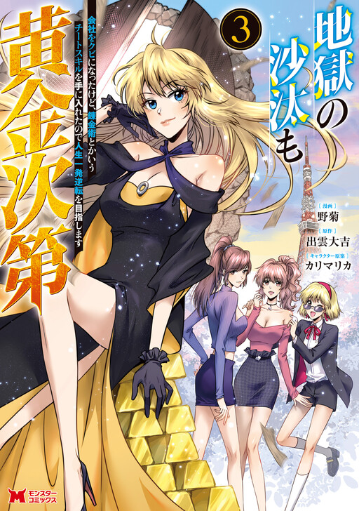 Page 1 - Jigoku no Sata mo Ougon Shidai - Kaisha o Kubi ni natta Kedo, Renkinjutsu Toka Iu Cheat Skill o te ni Ireta no de Jinsei Ippatsu Gyakuten o Mezashimasu
