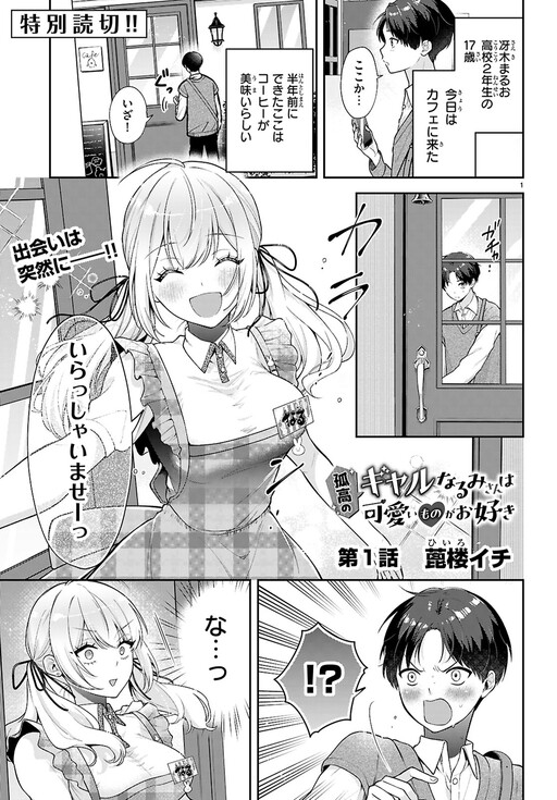 Page 1 - The Solitary Gal Narumi-san Loves Cute Things
