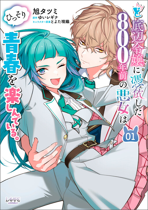 Page 1 - Do-teihen Reijou ni Hyoui Shita 800-nenmae no Akujo wa Hissori Seishun o Tanoshindeiru.