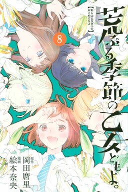 manga LOT: Araburu Kisetsu no Otome-domo yo vol.1~8 Complete Set