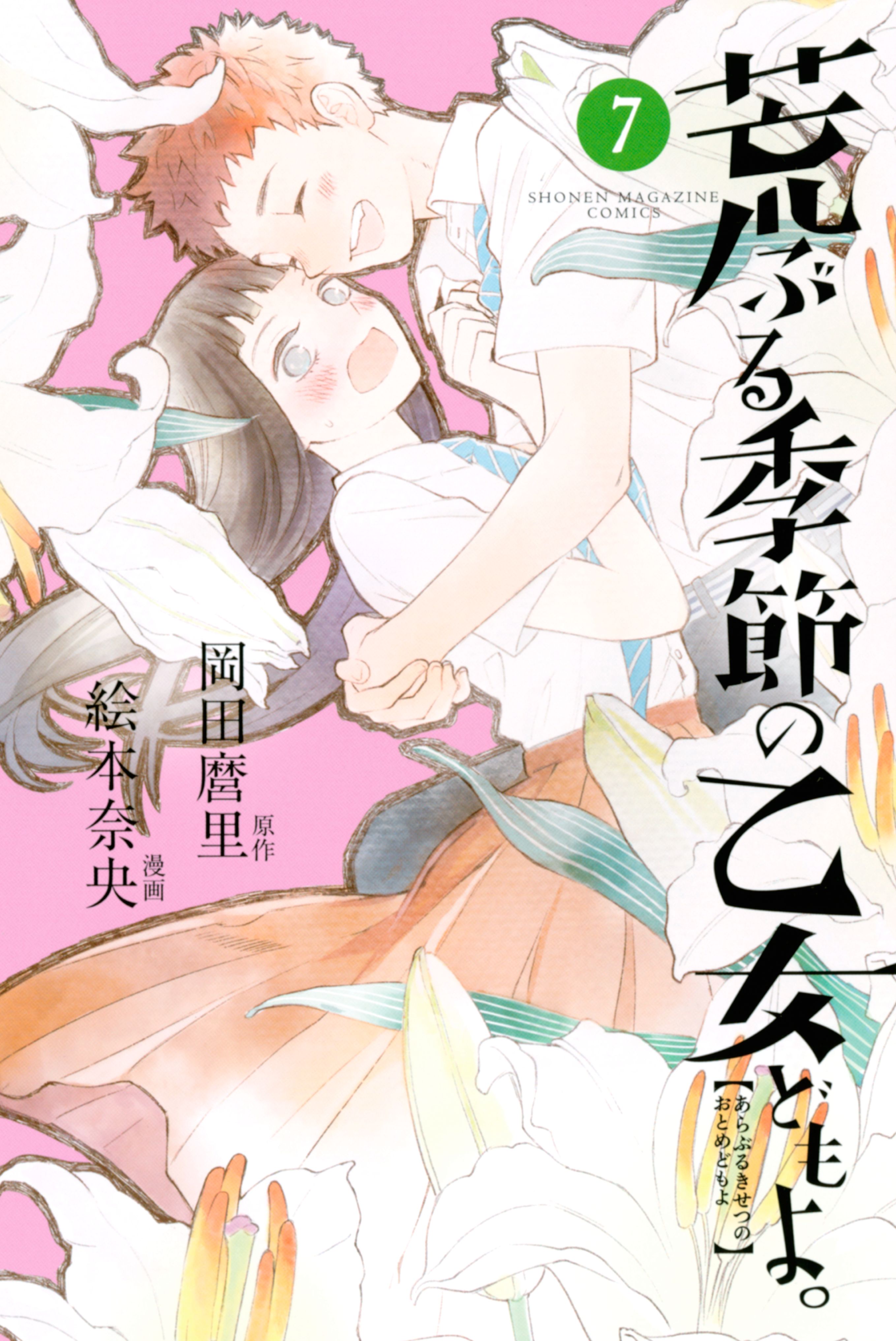 Araburu Kisetsu no Otome-domo yo 1- 8 manga comic set Maidens Savage Season