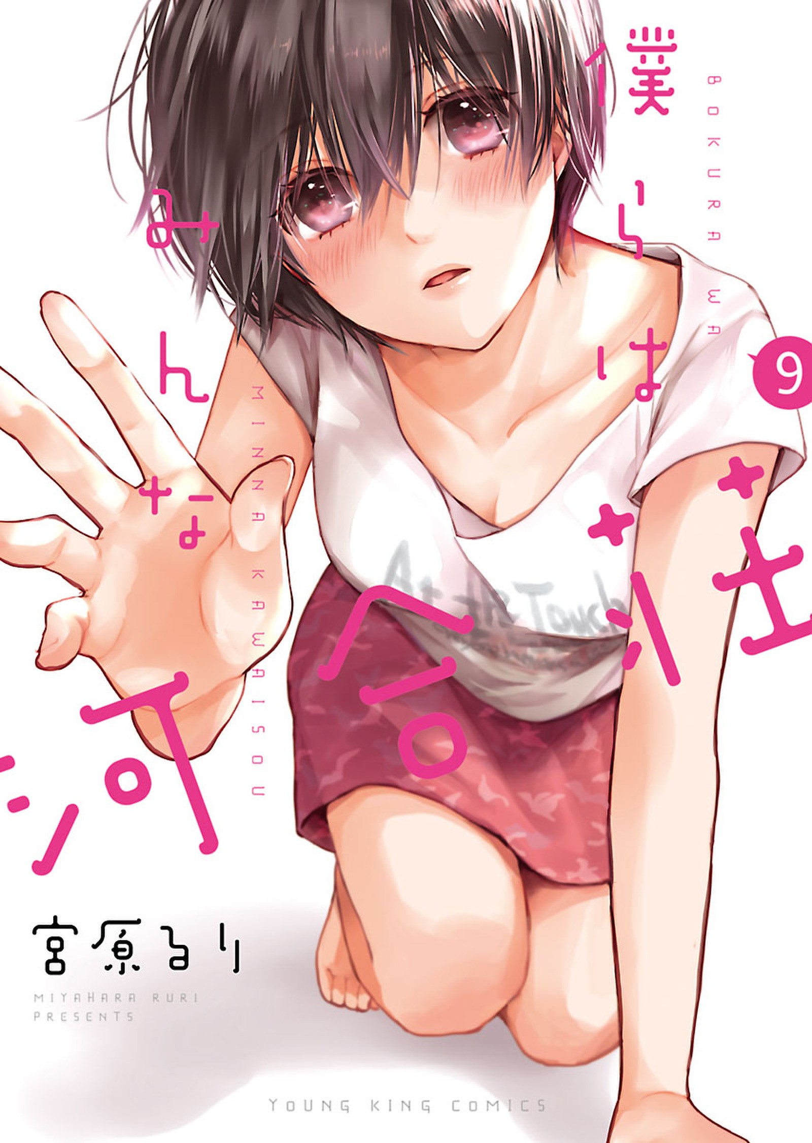 Bokura wa Minna Kawaisou, Vol.4 - Ruri Miyahara: 9784785950576 - AbeBooks