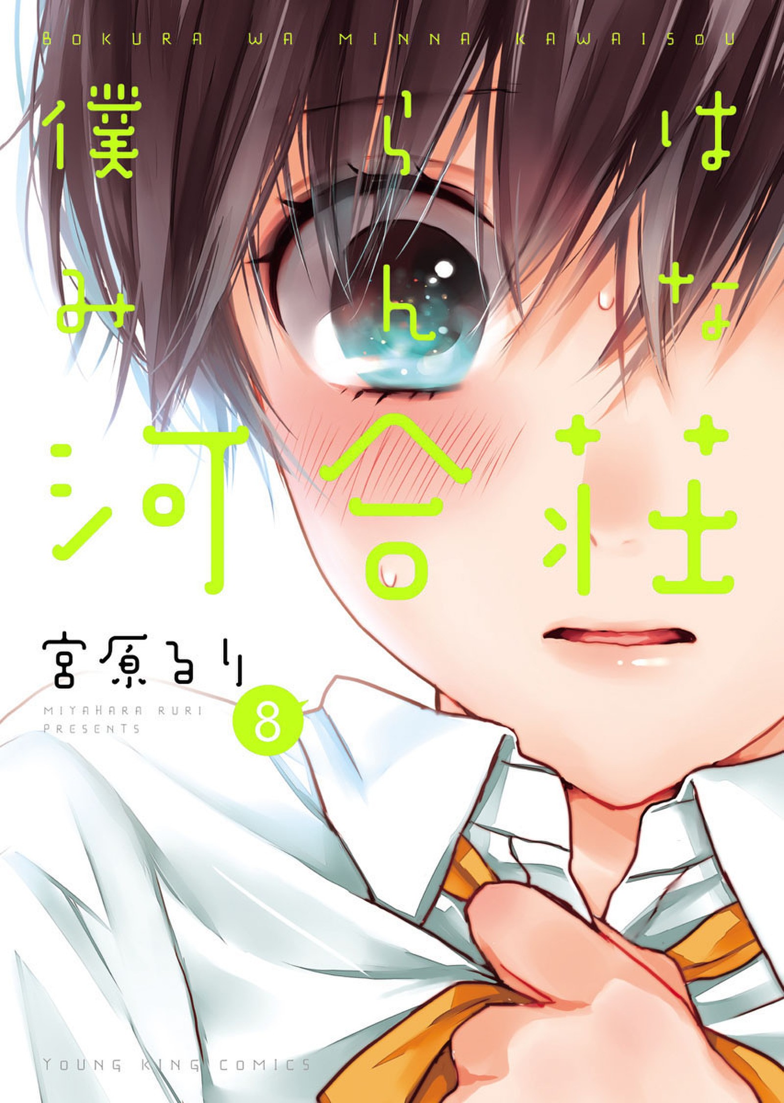 Bokura wa Minna Kawaisou, Vol.2 - Ruri Miyahara: 9784785937775 - AbeBooks