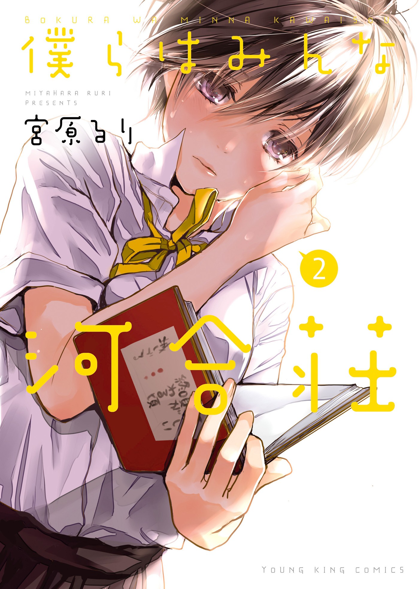 Bokura wa Minna Kawaisou Vol.11 : r/manga