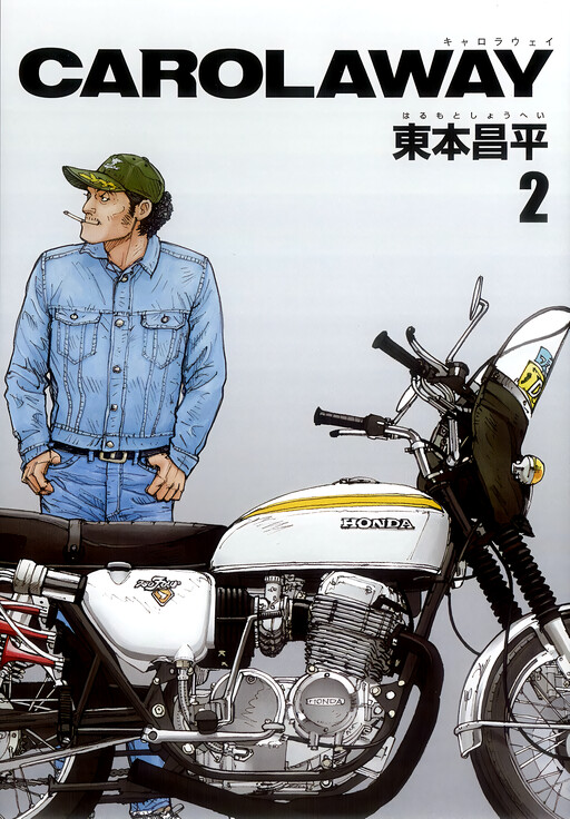 東本昌平　RIDEX CAROLAWAY HALMAN CAROLAWAY - MangaDex