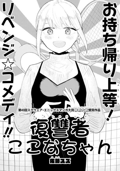 Page 1 - Fukushuusha Kokona-chan