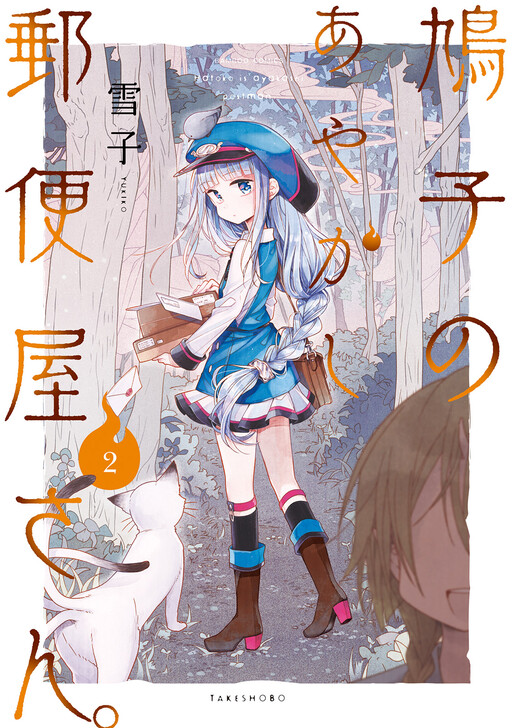 Page 1 - Hatoko no Ayakashi Yuubin'ya-san.