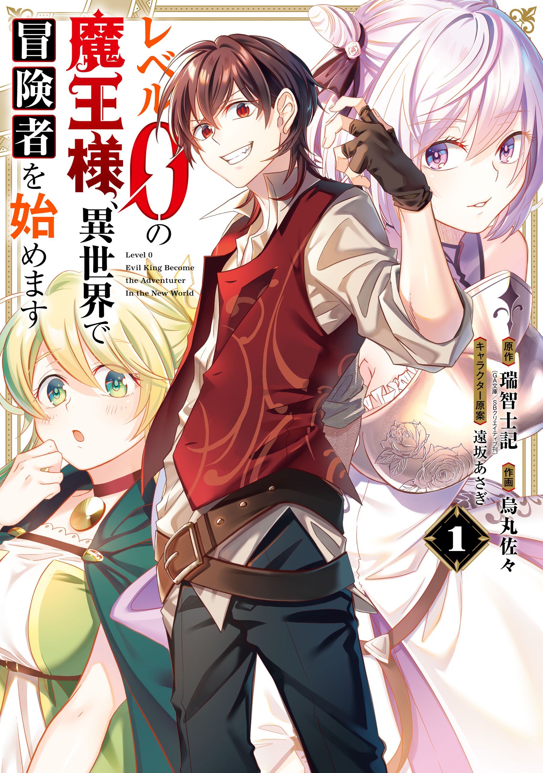 Level 0 no maou sama isekai de boukensha wo hajimemasu