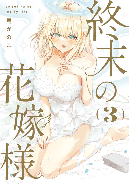 Page 1 - Shuumatsu no Hanayome-sama ~sweet home†melty life~