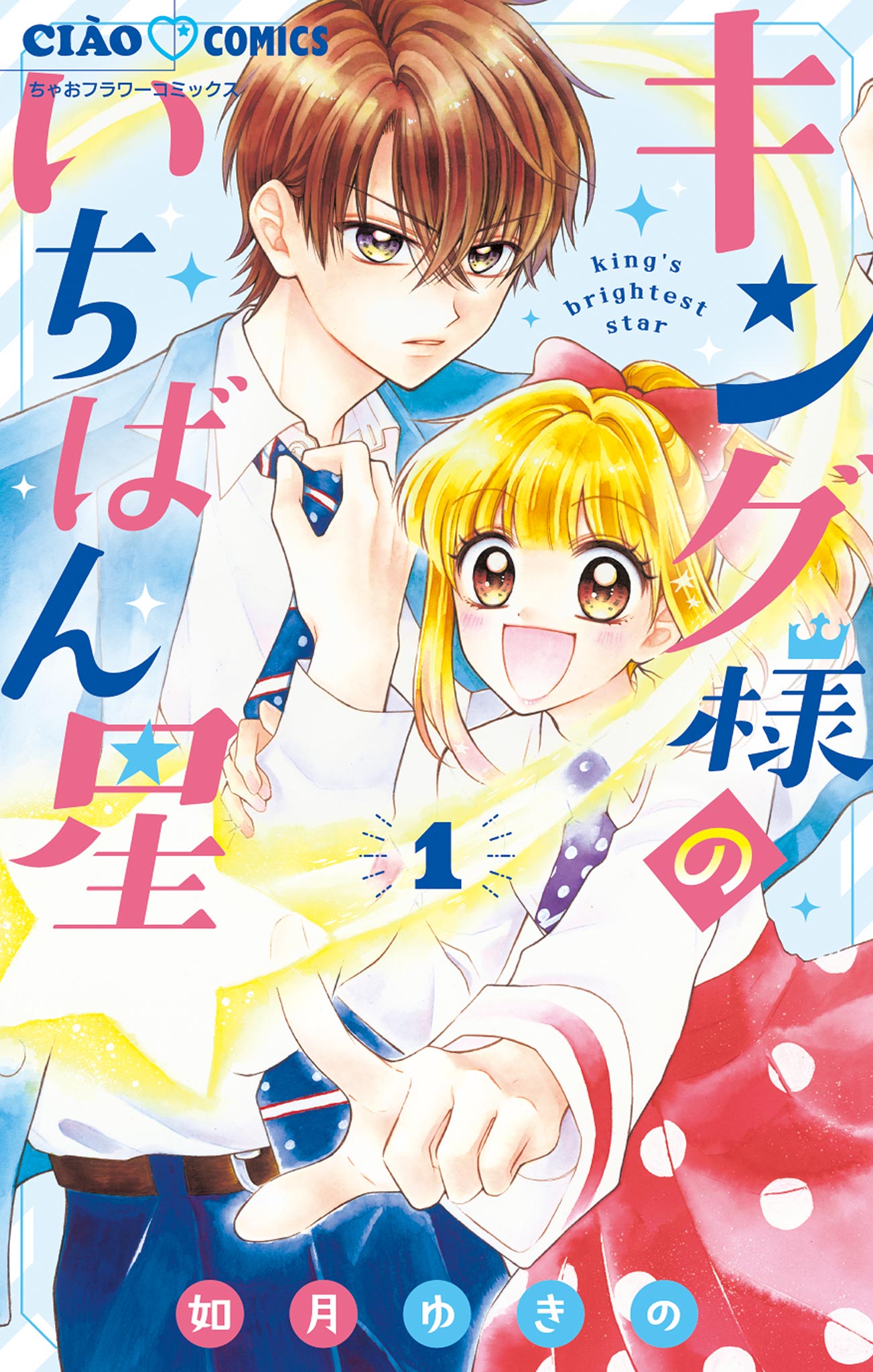 漫画まとめ売り ちゃお 刀剣乱舞 はたらく細胞 ちびデビ オレ様キングダム24冊 オレ様キングダム - ちゃおプラス