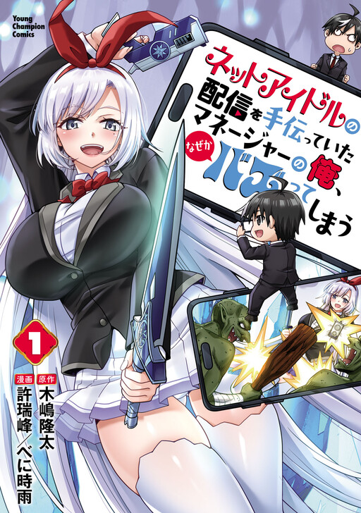 Page 1 - Net Idol no Haishin o Tetsudatteita Manager no Ore, Nazeka Bazutteshimau