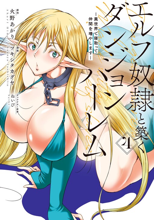 Page 1 - Elf Dorei to Kizuku Dungeon Harem - Isekai de Netotte Nakama o Fuyashimasu