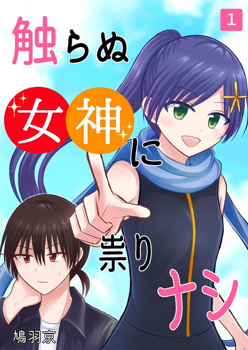 Page 1 - Sawaranu Megami ni Tatari Nashi