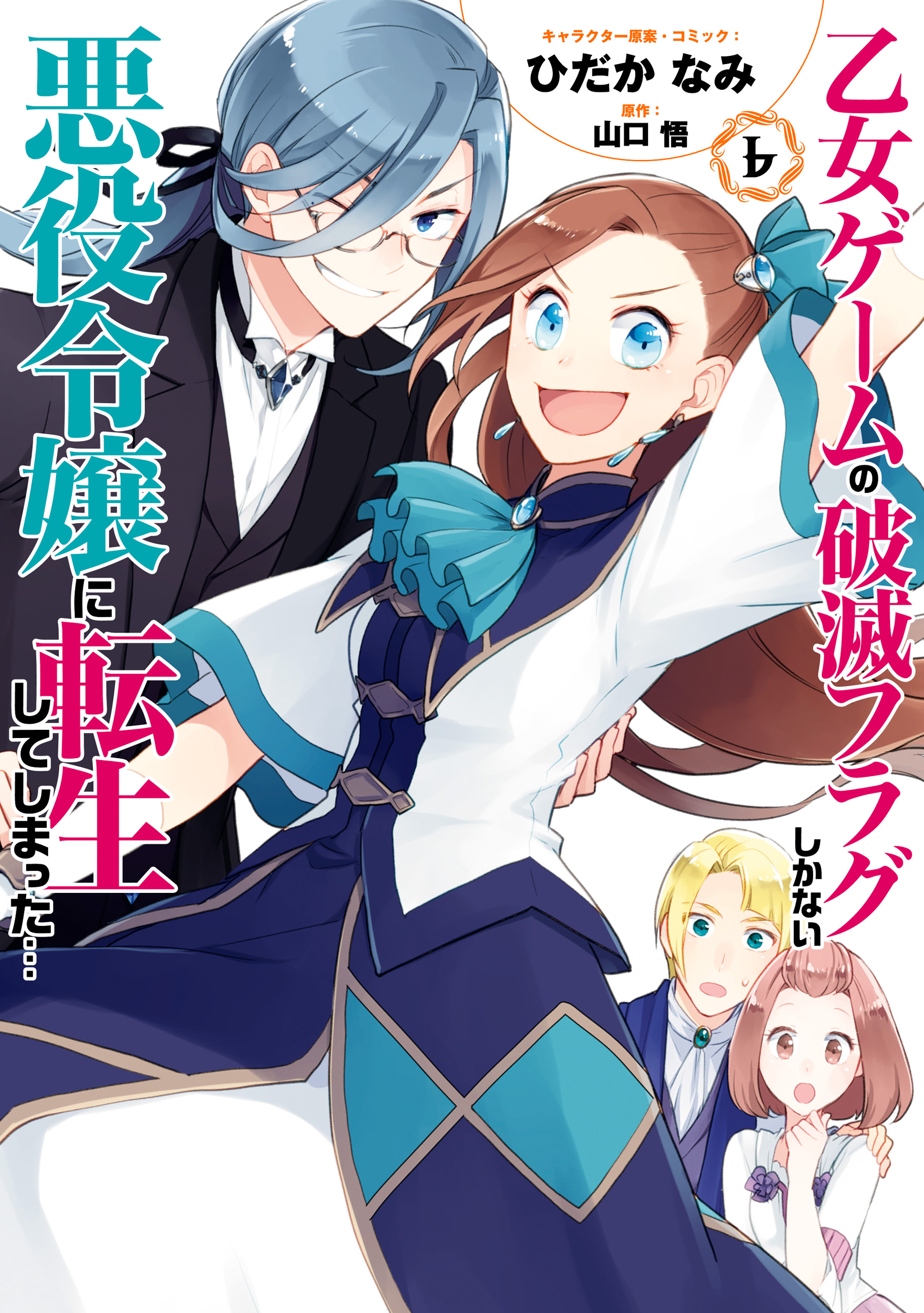 Otome Game no Hametsu Flag shika nai Akuyaku Reijou ni Tensei shite  shimatta - Baka-Updates Manga