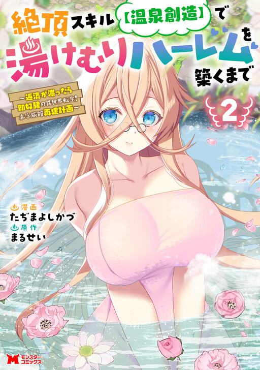 Page 1 - Zecchou Skill "Onsen Souzou" de Yukemuri Harem o Kizuku made ~Hensei ga Todokottara Soku Dorei no Isekai Tensei! Akaji Ryokan Saiken Keikaku~