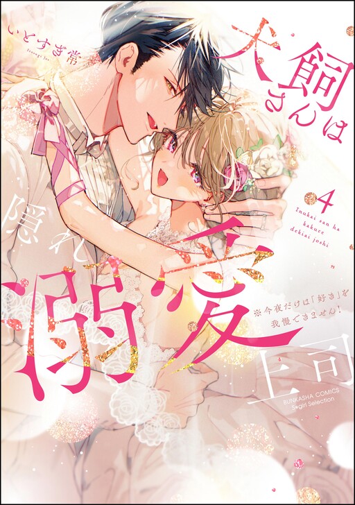 Page 1 - Inukai-san wa Kakure Dekiai Joushi - Konya dake wa "Suki" o Gaman Dekimasen!