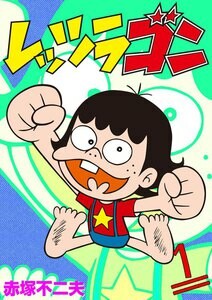 Akatsuka Fujio - MangaDex