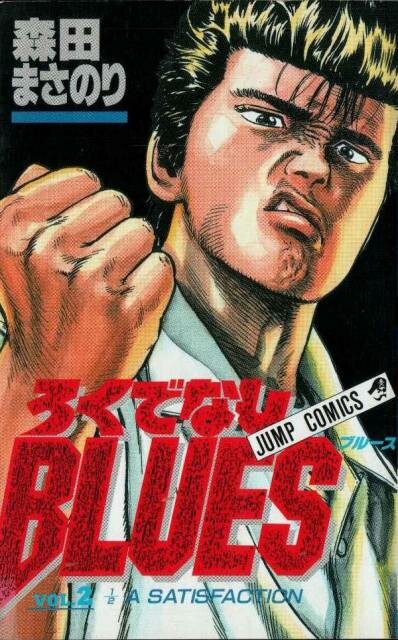 Rokudenashi Blues Vol. 11  Japanese gangster, Cool anime guys, Manga artist