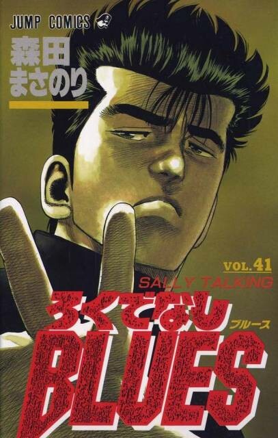 ROKUDENASHI BLUES MANGA COVERS VOL.1~42 END 