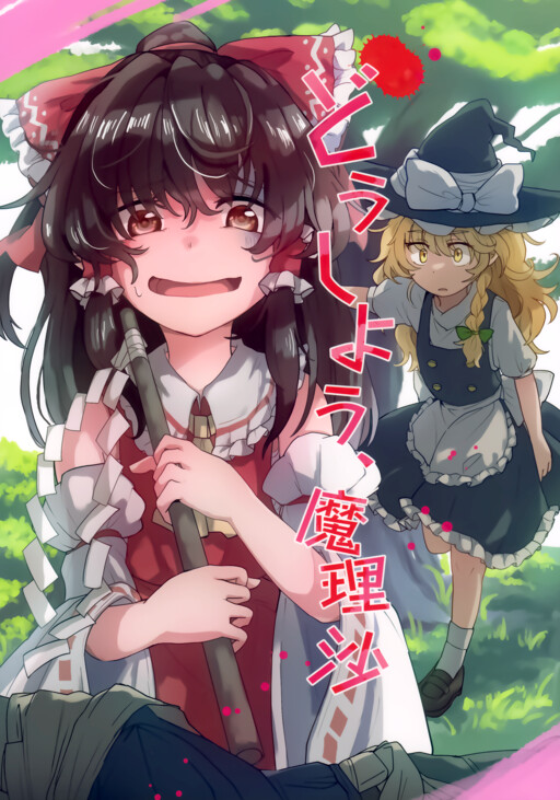 Page 1 - Touhou - Doushiyou, Marisa
