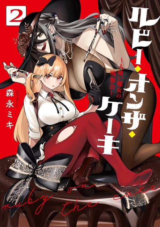 Page 1 - Ruby on the Cake: Hitokui Majo no Bansankai