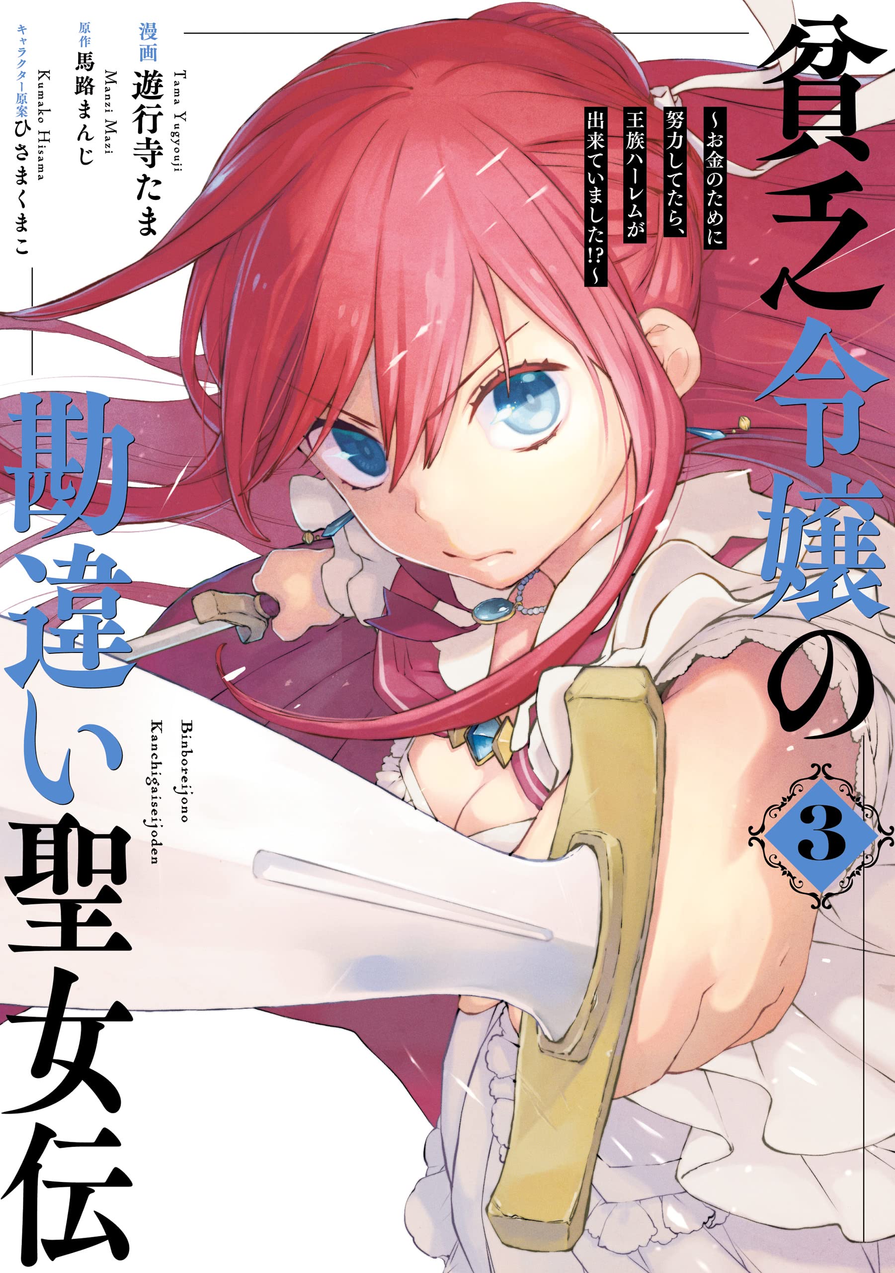 Manga Like Binbou Reijou no Kanchigai Seijo-den: Okane no Tame ni
