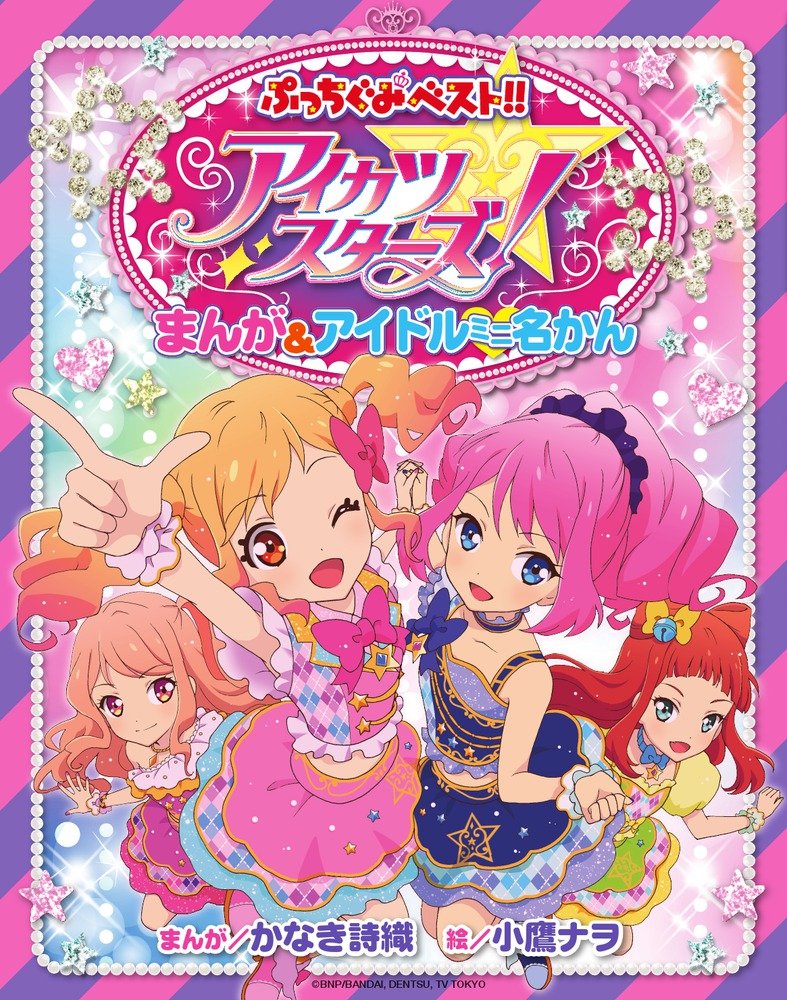 Aikatsu Stars! Manga & Idol Mini Meikan - MangaDex