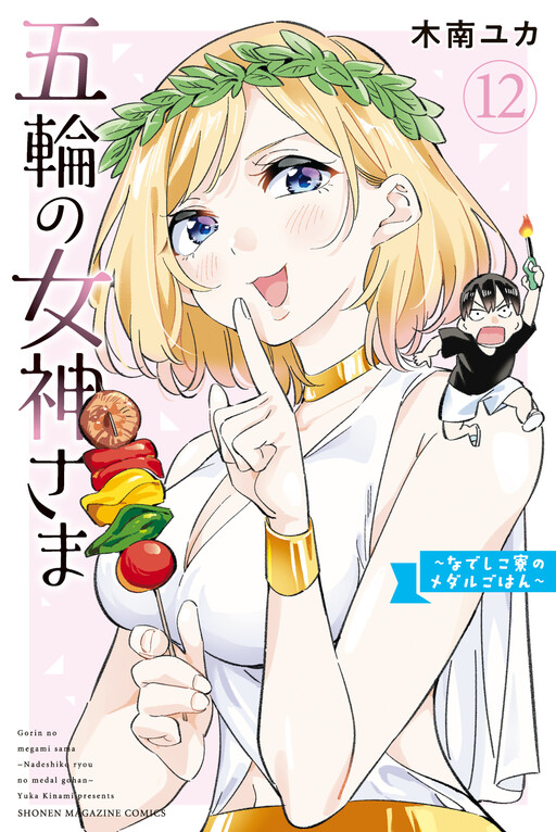 Page 1 - Gorin no Megami-sama ~Nadeshiko Ryou no Medal Gohan~
