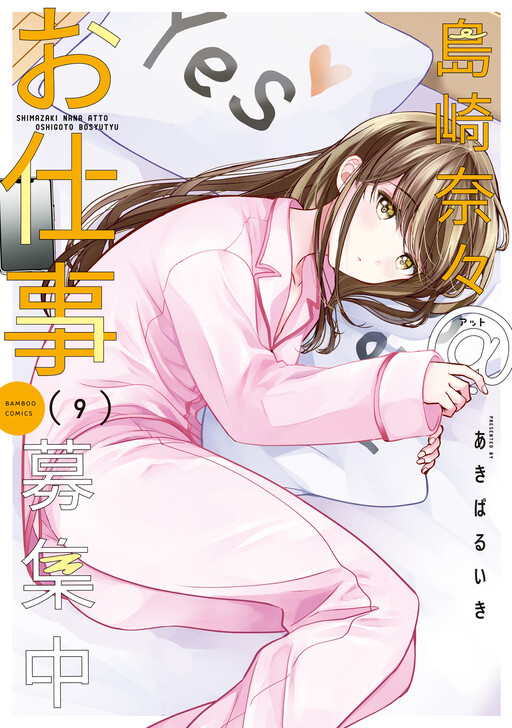 Page 1 - Shimazaki Nana @ Oshigoto Boshuuchuu