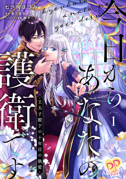 Page 1 - Kyou kara Anata no Goei desu: Outaishi Denka no Juunenme no Toai