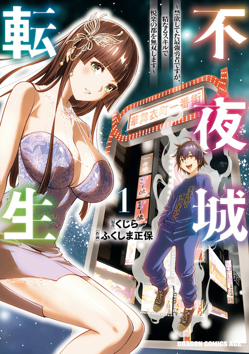 Page 1 - Fuyajou Tensei ~Kin'yoku Shiteta Saikyou Yuusha desu ga, Sei Naru Skill de Etsuraku no Miyako o Musou Shimasu~