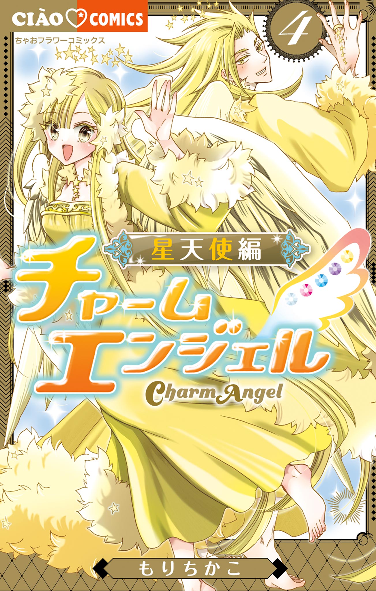 ☆チャーミングエンジェル☆ angel of joy Charm Angel -Star Angel- - MangaDex