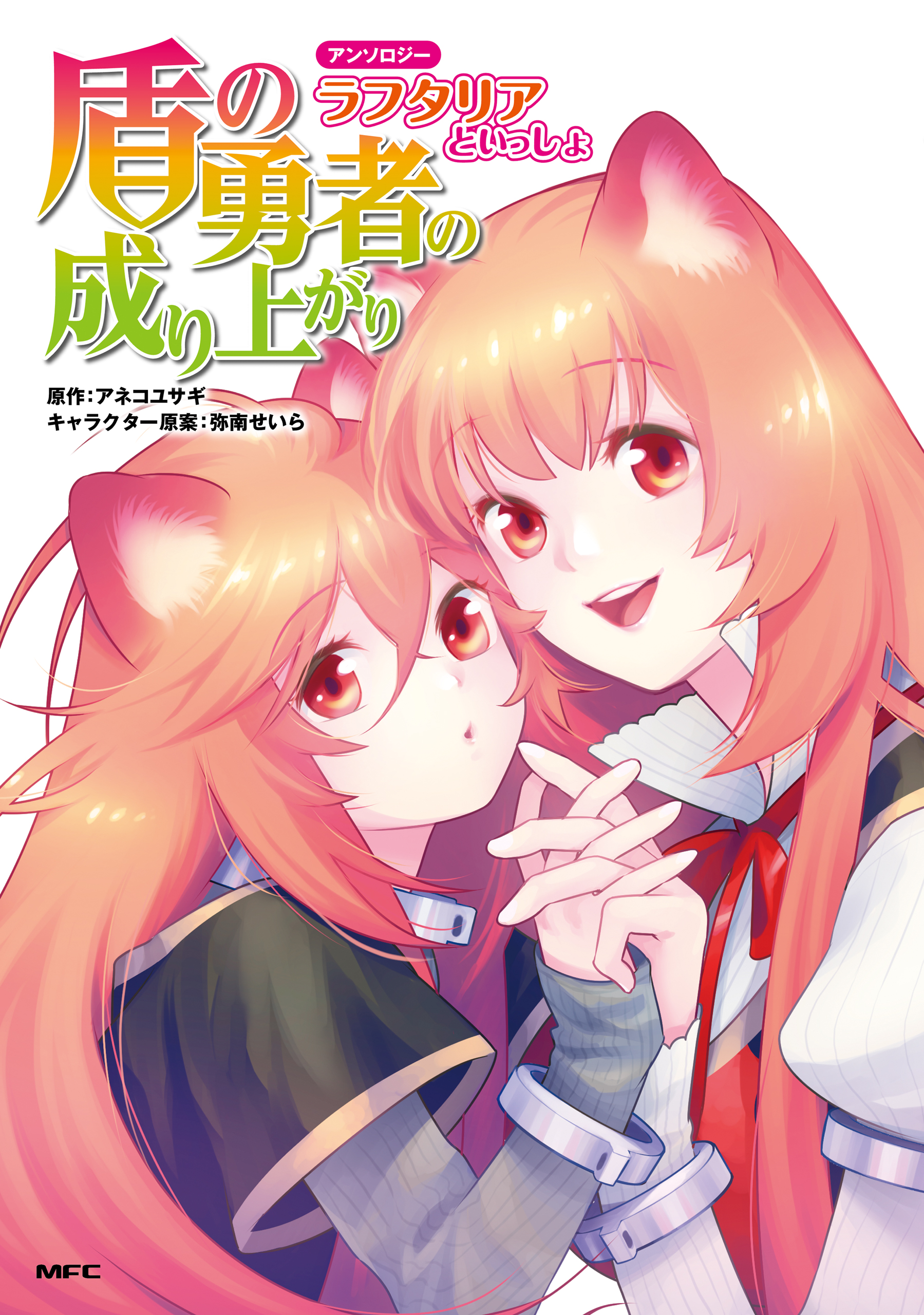 Tate no Yuusha no Nariagari/ The Rising of the Shield Hero – Manga Review –  Chelle's Book Ramblings