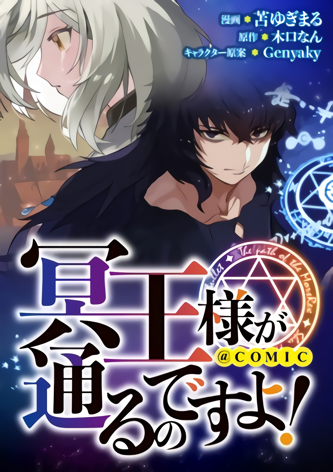 Meiou sama Ga Tooru No Desu Yo Novel